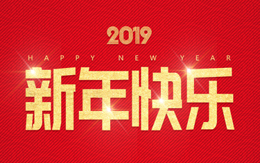 麗水威儀自動(dòng)化技術(shù)有限公司祝大家新年快樂(lè)！