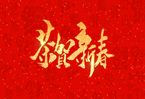 麗水威儀自動化技術(shù)有限公司祝大家2020新年快樂！