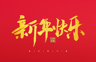 麗水市威儀自動(dòng)化技術(shù)有限公司祝大家2022新年快樂！